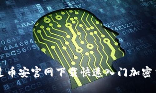 如何通过币安官网下载快速入门加密货币交易