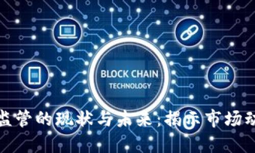 全球加密货币监管的现状与未来：揭示市场动向与安全保障