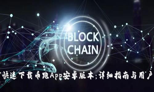 如何快速下载币跑App安卓版本：详细指南与用户收益
