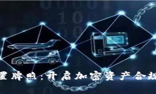 加密货币处置牌照：开启加密资产合规之路的钥匙