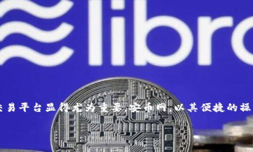 安币网官网下载 是许多人在寻找数字货币交易平台时常关注的一个话题。在这个数字货币逐渐被大众接受的时代，如何选择一个可靠、安全的交易平台显得尤为重要。安币网，以其便捷的操作和良好的用户体验，逐渐吸引了越来越多的用户关注。如果你正在寻找一个适合的数字货币交易平台，那么本文将为你提供一些有价值的信息。

全面解析安币网官网下载攻略及使用心得