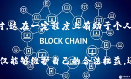 美国加密货币税收标准：如何合规、降低税负并投资收益
加密货币税收, 美国税法, 税收合规, 投资收益, 税负/guanjianci

引言
随着加密货币市场的快速发展，越来越多的人开始投资比特币、以太坊等数字货币。然而，很多投资者在享受潜在收益的同时，也往往忽略了一个重要问题——税收。在美国，加密货币被视为财产，因此其交易、兑换和持有都可能面临相应的税务影响。本篇文章将深入探讨美国的加密货币税收标准，分析如何合规、降低税负，以及投资收益。

加密货币的税收定义
根据美国国税局（IRS）的规定，加密货币被视为财产而非货币。这意味着，无论是买卖、兑换还是持有加密货币，都会引发资本利得税（Capital Gains Tax）的相关责任。如果您在交易中获得了收益，这部分收益需按照资本利得税进行征税；反之，如果您遭受损失，则可能有机会在税务上抵消其他收益。

加密货币的不同交易类型与税收影响
在了解税收标准之前，首先需要明确不同类型的交易如何影响税务。例如，您通过购买比特币并在稍后以更高价格出售来获利，这将被视为资本利得。如果反过来，您以高价买入，而后来以低价出售，您则会面临资本损失。在这种情况下，您可以对其他投资的资本利得进行抵消，从而降低整体税务负担。

持有与交易的税务处理
在持有期间，加密货币并不产生税务负担，直到您进行交易。例如，如果您在2020年以1万美元的价格购买了一枚比特币，并在2021年以3万美元的价格出售，这时您需要申报的资本利得就是2万美元。但是，如果您在2021年又通过这枚比特币购买了一台电脑，这被视为是一项交易，您需要在此交易中计算出收益，并为此缴纳相应的税务。

如何计算资本利得
资本利得的计算方法相对简单，但在实际操作中，许多投资者可能会感到困惑。以下是计算资本利得的基本步骤：
ol
li确定交易的买入成本（包括交易费用）。/li
li确定卖出价格（也包括相关费用）。/li
li用卖出价格减去买入成本，得出的金额即为资本利得。/li
/ol
举个例子，假设您以15000美元的价格购买了以太坊，并在其价格上涨至20000美元时出售，您的资本利得为5000美元。需要注意的是，不同的持有时间（超过一年或不到一年）会影响您的税率，长期持有的资本利得税率通常较低。

加密货币税收合规的重要性
在美国，税务合规无疑是每位投资者都需要重视的问题。未申报税务的后果可能非常严重，包括罚款、利息，甚至是法律责任。IRS对于未合规的加密货币交易越来越严格，因此保持准确的记录和合规是至关重要的。

记录保持的最佳实践
投资者应该努力保持良好的记录，这包括：
ul
li所有交易的日期、金额和交易对方信息。/li
li买入和卖出的价格以及所有相关费用。/li
li加密货币的具体类型和数量。/li
/ul
许多专家建议使用加密货币管理软件以自动记录交易，这样不仅可以减少人为错误，还有助于在报税时提供准确的数据支持。

避免双重征税和国际交易中的问题
如果您在国际交易中获得收益，了解如何避免双重征税也是至关重要的。有些国家与美国达成了税务协定，这就意味着如果您在某国已经支付了税，可以在美国申请抵免。然而，这一过程涉及到大量的文书和证明，建议投资者在进行国际交易前首先咨询专业的税务顾问。

使用税收策略投资收益
除了合规外，投资者还应考虑一些税收策略来降低整体税负。例如，您可以选择在资本利得税率较低的情况下出售某些资产，或考虑定期进行税务损失收割（Tax Loss Harvesting），以抵消高收益的利润。尤其是在市场波动较大的情况下，这种策略可以帮助您更有效地管理税务负担。

总结与个人经验分享
在我自己的投资经历中，税务合规是一项必须认真对待的工作。每年报税时，我都会花时间整理记录，这是确保我不会在未来面临问题的好方法。同时，我也尝试结合自己的实际情况，制定和调整投资策略，以最大化收益、最小化税务负担。 
经过几年的投资实践，我逐渐认识到税务规划的必要性。在要进行大额交易时，提前咨询税务顾问的建议可以带来很大的帮助。这不仅能让我了解潜在的税负，还能帮助我制定适合的交易计划。 

展望未来
随着加密货币市场的不断演变，税务政策也可能会有所调整。投资者需要保持对相关税法的关注，及时学习新规和最新的税收策略，以便在变化中及时应对。这在一定程度上有助于个人资产的保值和增值，确保自己的投资能够在合规的情况下获得最大的收益。

结论
在美国，加密货币的税收标准为投资者带来了不少挑战，但只要做好规划，就能够合理应对。在管理投资的过程中，了解税务合规和利用合适的税收策略不仅能够维护自己的合法权益，还有助于提升投资的整体收益。希望本文能为您提供一些有价值的启示，帮助您在加密货币投资中越走越远。