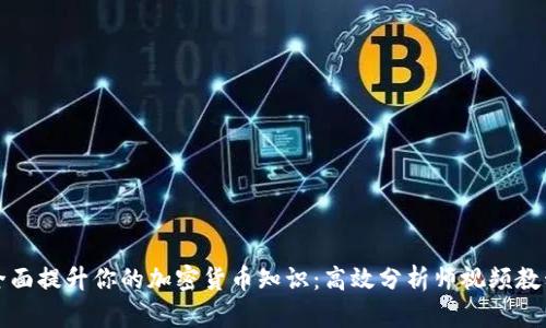 全面提升你的加密货币知识：高效分析师视频教程