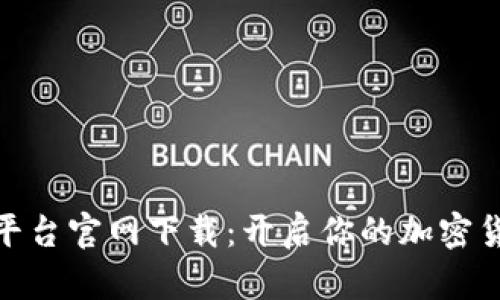 : 币安交易平台官网下载：开启你的加密货币投资之旅