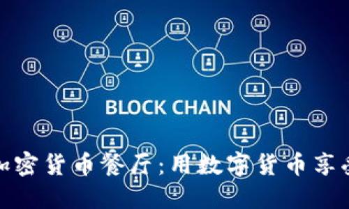 探索洛杉矶加密货币餐厅：用数字货币享受美味与豪华