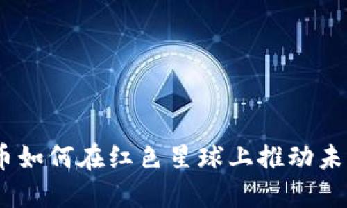 探索火星：加密货币如何在红色星球上推动未来经济的指数增长