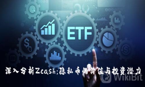 深入分析Zcash：隐私币的价值与投资潜力