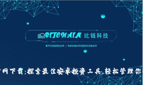 币圈APP官网下载：探索最佳安卓投资工具，轻松管理你的数字资产