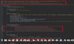 深入了解加密货币挖坑：如何高效获取收益与规