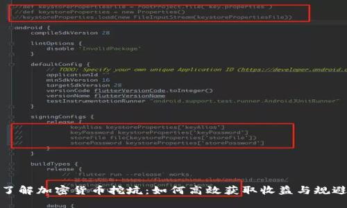 深入了解加密货币挖坑：如何高效获取收益与规避风险