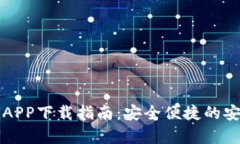 币易交易所APP下载指南：安全便捷的安卓用户体