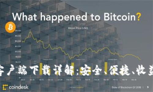 币响APP安卓客户端下载详解：安全、便捷、收益最大化的选择