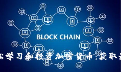 如何利用朋友圈轻松学习和投资加密货币：获取最新资讯和投资秘诀