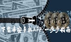 如何快速安全地下载币安手机APP：一步步指南与