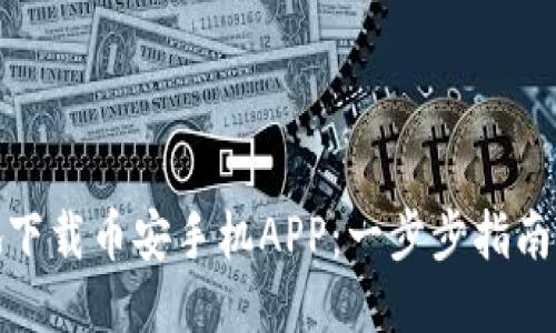 如何快速安全地下载币安手机APP：一步步指南与用户价值揭秘