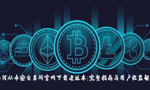 如何从币安交易所官网下载老版本：完整指南与用户收益解析