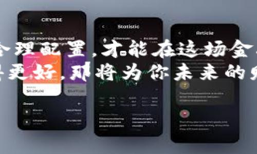 \\加密货币理财借贷：如何通过数字资产获取被动收入？\/\  
\guanjianci\加密货币，理财，借贷，被动收入，投资策略\/guanjianci\  

引言  
在数字化时代的今天，加密货币已不仅仅被视为一种新兴的投资工具，其多样化的应用场景使其越来越多地走入了人们的生活。如果你正在寻找通过加密货币增加财富的新方法，那么加密货币理财和借贷可能会成为你的理想选择。本文将深入探讨这一领域，帮助你理解如何通过这些方法实现被动收入，并且让你了解其中的风险和机遇。  

理财与借贷的基本概念  
加密货币理财主要是指通过投资数字资产以获得收益的行为。这包括持有加密货币并等待其升值，或者通过其他方式获得利息收入。例如，一些平台允许用户将其加密货币存入账户，像传统银行存款一样赚取利息。  
另一方面，加密货币借贷允许用户将自己的数字货币借给需要资金的用户或平台，以获取利息回报。借贷平台通常会用智能合约确保交易的安全性，减小违约风险。这些借贷平台也提供了丰富的选择，允许用户自主决定他们的借贷条件。  

如何选择加密货币理财平台  
选择适合自己的加密货币理财平台至关重要。在选择时，你可以考虑以下几点：  
ul  
listrong平台的安全性：/strong确保所选平台采用了高标准的安全措施，比如多重身份验证、冷存储等。此外，你也可以查看平台是否有过安全事件或黑客攻击的历史。/li  
listrong收益率：/strong各平台提供的利率差异显著，你要找到适合自己的收益率。不过，不要仅仅以收益为导向，也要考虑风险。/li  
listrong用户评价：/strong阅读其他用户的评价和案例，可以帮助你了解平台的真实运营情况。有些平台可能因为市场宣传而过于美化，但通过其他人的反馈你更能获得真实的体验。/li  
listrong流动性：/strong确保你选择的理财或借贷产品具备良好的流动性，以便在需要时能够迅速提取资金。/li  
/ul  

理财和借贷的收益分析  
当你决定进行加密货币理财或借贷时，首先需要明确你对收益的期待。一般来说，长期持有比特币等主流加密货币通常能够带来较高的收益，但也伴随着较大的波动风险。  
相比之下，通过借贷平台获取的利息收入通常更加稳定。例如，有些平台提供的年利率高达10%甚至更高，这对于大型机构投资者或者高净值个体来说，都是极具吸引力的选择。  

风险管理：不可忽视的因素  
虽然加密货币理财和借贷具有一定的收益潜力，但风险同样不容忽视。如果一味追求收益，必然会增加投资的风险性。  
一个常见的风险就是市场波动。在加密货币市场上，价格波动是非常常见的事情。若在误判行情时进行借贷或理财，可能导致资产的严重损失。  
此外，借贷平台本身也可能存在违约风险。如果一个平台出现财务问题，用户的资金可能会受到影响。因此，稳定的平台显得尤为重要。  

个人经验：我的加密货币投资历程  
作为一个早期的加密货币投资者，我曾亲身经历过市场的波动与风险。早在2010年，我购买了一些比特币，那时大多数人对加密货币并不了解，而我却因为其潜力而产生了坚定的信念。  
然而，随着市场的野蛮生长，我的投资也经历了大幅的波动。我首次认识到理财和借贷的重要性是来自于2018年的价格大跌，而我没有采取合理的风险管理措施，导致损失惨重。此后我开始重新审视我的投资策略，不再一味追求短期收益，而是将注意力转向稳定的收入，如选择合适的借贷平台以获得固定利息。  

借贷的实际操作  
如果你决定进入加密货币借贷市场，首先需要选择一个可靠的平台，并注册并完成身份验证。接下来，你可以把你的数字资产存入平台，根据需要设置借贷的条件。部分平台支持固定借款和灵活的还款选项，务必根据你的现金流需求来合理配置。  
有些平台还有二次抵押的功能，当你希望继续利用你的资产进行收益投资时，你可以借助这一功能，将资产抵押贷款再投入其他项目。例如，我曾利用初次贷款所得，再去投资一些新兴的DeFi项目，最终实现了粘连循环的收益。  

结语：未来的方向与寄望  
加密货币理财和借贷绝对是未来金融领域的重要组成部分。数字资产正在逐渐走入普通人的日常生活中，在此过程中，把握好机会与风险，把自己的财富进行合理配置，才能在这场金融革命中获得长足的发展。  
同时，我们也应该意识到，加密货币市场的复杂性和不确定性。我们需要不断学习与适应这些变化，不断调整我们的投资策略，以应对未来的挑战。如果你能做得更好，那将为你未来的财富增长提供更多的保障与机遇。  

综上所述，加密货币理财与借贷虽然充满了风险，但同时也提供了获取被动收入的新机遇。希望本文对你在这一领域的探索有所帮助！