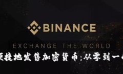 如何安全便捷地发售加密货币：从零到一的全面