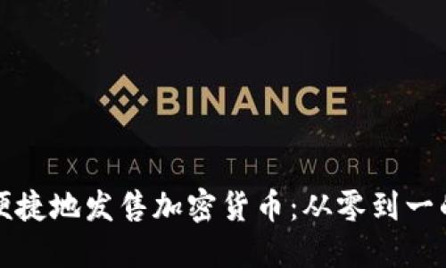 如何安全便捷地发售加密货币：从零到一的全面指南