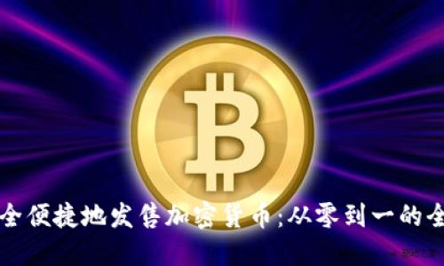 如何安全便捷地发售加密货币：从零到一的全面指南