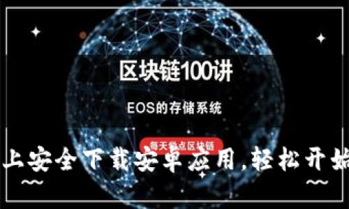 如何在火币网上安全下载安卓应用，轻松开始数字货币交易