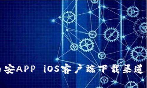 快速获取币安APP iOS客户端下载渠道及使用技巧