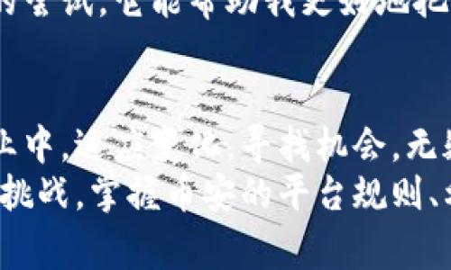   币安（Binance）官网免费下载 让你轻松掌握数字资产交易 / 

 guanjian ci 币安, 下载, 数字资产, 交易平台, 加密货币 /guanjian ci 

引言：币安交易平台的崛起
随着数字货币的飞速发展，交易平台如雨后春笋般涌现，但币安（Binance）凭借其强大的功能和出色的用户体验，迅速崛起成为全球最大的加密货币交易平台之一。对于新手和资深投资者来说，懂得如何安全和便捷地下载币安官网应用，是进入数字资产交易的第一步。不仅仅是为了交易，更是为了抓住数字经济的潮流。

为何选择币安官网下载？
选择官网下载应用，最大的优点在于安全性。坊间流传着许多关于假冒网站和恶意软件的故事，特别是在数字货币领域。一旦下载了不明来源的应用，可能不仅投资受损，更可能导致数字资产的丢失。官方渠道提供的下载链接能够确保你的设备不会受到不必要的风险。

方便快捷的下载流程
首先，你需要访问币安的官方网站。在网页顶部，你会注意到下载按钮，这个链接通常会直接引导你到适合你设备（无论是安卓还是iOS）的下载页面。在这里，用户只需轻松点击几下，就能完成下载并进入真正的交易体验。
在下载过程中，确保设备的存储空间足够，下载速度顺畅，这样可以避免因中断而造成的麻烦。许多用户在下载后因存储不足而遭遇各种问题，建议在下载前清理出一定的空间。

注册与实名认证
下载完成后，用户需要进行注册。注册非常简单，只需提供电子邮箱和密码。接下来，你还需要经过实名认证，这个步骤很重要，它能够有效保护用户资产的安全。在实名认证通过后，你便可以进行充值和交易，尽享数字货币带来的便利。

如何进行存币与交易？
一旦成功注册，你可以通过多种方式进行充值，支持法币交易和数字资产交易。法币充入后，你就可以选择购买自己感兴趣的加密货币。币安平台支持多种不同的交易对，这意味着用户可以根据自身需求进行灵活的交易。
当然，进行交易并不仅仅是简单的买入和卖出。用户还应该学会通过技术分析辅助判断市场动向，灵活运用各种交易工具，比如止损、限价单等，来最大程度上保障自己的收益。

币安的各项功能介绍
币安不仅仅是一个单纯的交易平台，它还拥有许多独特功能，例如现货交易、期货交易、杠杆交易等，丰富了用户的交易选择。现货交易是大多数初学者的首选，而对风险承受能力较高的用户，期货交易和杠杆交易则提供了更大的投资机会。
此外，币安还推出了自己的代币——BNB，用户在使用该代币进行交易时，可以享受到手续费的折扣。这不仅能提高用户的交易体验，更增加了持有BNB的价值，对用户而言可谓一举两得。

数字资产的安全保障
对于加密资产的保护，币安平台采取了一系列安全措施。平台采用了冷钱包储存大部分资产，确保即使在线交易时也能降低被黑客攻击的风险。同时，币安还鼓励用户开启双重身份验证，这一简单的设置便能提供更为严密的保护。
虽然币安的安全性较高，但用户在操作过程中也应当保持警惕，定期检查交易记录，确保没有异常交易发生。个人经验来看，保持安全密码和不轻易分享账户信息是确保账户安全的重要措施。

你的使用体验
对于刚接触交易的新手，币安也提供了丰富的学习资源，包括教育文章、视频教程等。用户可以通过这些资源快速了解市场动态和投资技巧，提高自身的交易水平。此外，币安还设有客服支持，无论遇见任何问题都能得到及时的帮助。
随着你对平台的逐渐熟悉，尝试利用更高级的功能，可以帮助你成为更有效率的交易者。对我而言，使用币安的API来进行自动化交易是一项有趣的尝试，它能帮助我更好地把握市场时机，并在合适的情况下即时执行交易。

总结：掌握数字资产的未来
最后，我认为下载币安官网应用并不仅仅是进入数字资产交易的一个起点，更是打开一扇了解和掌握加密货币世界的大门。在这个快速发展的行业中，适应变化，寻找机会，无疑是获利的关键。希望每位用户在币安平台上都能发现属于自己的投资智慧和成功之路。
数字经济的崛起，意味着我们每个人都可以通过投资参与其中。在智能手机的加持下，随时随地的交易方便了我们的生活，但同时也带来了更多的挑战。掌握币安的平台规则、利用丰富的功能，并对安全保持高度警惕，每一个细节都关乎着你的投资成败。