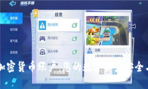 深入了解加密货币账户：您的数字资产安全与管理指南