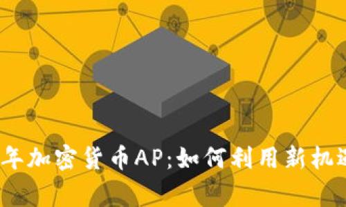 揭秘2023年加密货币AP：如何利用新机遇赢得财富