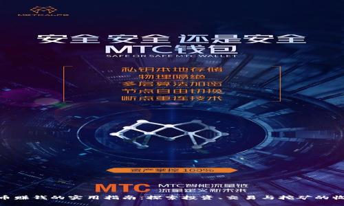 加密货币赚钱的实用指南：探索投资、交易与挖矿的收益之道