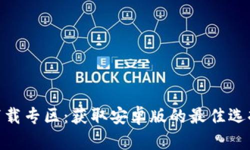 币用宝APP下载专区：获取安卓版的最佳选择与投资收益