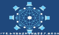 环球币APP下载：如何轻松获取全球数字资产，提