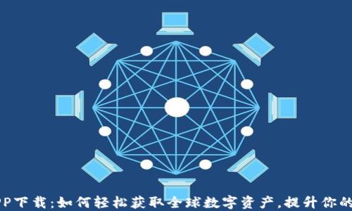 
环球币APP下载：如何轻松获取全球数字资产，提升你的投资收益