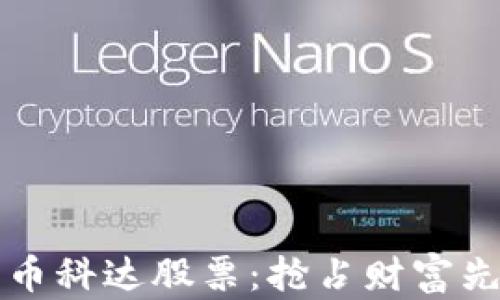 
如何投资加密货币科达股票：抢占财富先机的策略与秘籍