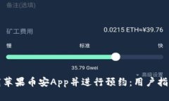 如何快速下载苹果币安App并进行预约：用户指南