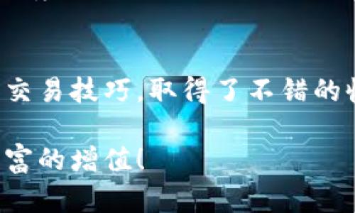   币游app下载：轻松畅玩数字货币，尽享收益与乐趣！ / 

 guanjianci 币游, 安卓下载, 数字货币, 投资, 收益 /guanjianci 

数字货币的崛起：为什么选择币游？
随着数字货币的普及，越来越多的人开始关注这一新兴领域。在众多的平台中，币游以其用户友好的界面和丰富的功能脱颖而出。作为一个专业的数字货币交易平台，币游不仅满足了用户的基本交易需求，更通过其移动端应用——币游安卓官网下载，提供了便捷的交易体验和更高的投资收益。

币游的核心优势：简单与高效
币游通过简化用户操作流程，吸引了大量新手用户。很多人初次接触数字货币时，往往会感到无从下手；而币游则以直观的界面和详细的操作指导，帮助用户快速上手。此外，其强大的交易引擎支持多种交易方式，让用户可以根据自己的需求灵活选择。

移动交易：随时随地的投资选择
在如今快节奏的生活中，移动端交易显得尤为重要。币游安卓下载后，用户可以在任何地方、任何时间进行交易。打开手机，查看实时行情，随时做出决策。这种灵活性为用户提供了极大的便利，尤其是对于那些希望在高波动性市场中把握机会的投资者，可以充分利用碎片时间进行操作。

安全性：币游是如何保护用户资产的？
安全性是数字货币平台最受关注的问题之一。币游在这方面采取了多重保障措施，包括高标准的加密技术、分布式存储和多重身份验证等。用户的资产和个人信息得到了有效的保护，这在一定程度上增强了用户的信心。同时，币游还设有24小时客户支持，确保在出现问题时能及时解决，进一步提升了用户体验。

丰富的交易品种：多元化投资选择
币游不仅仅局限于一种或两种数字货币，而是提供了一系列的交易品种。这包括比特币、以太坊、莱特币等主流币种，此外还有一些潜力较大的小币种。这种多元化的投资选择使得用户能够更加灵活地配置资产，分散风险。从个人经验看，这样的选择更能吸引那些喜欢尝试不同投资策略的用户。

币游的学习资源：提升投资能力
在数字货币市场中，知识的积累是成功的关键。币游为用户提供了丰富的学习资源，包括市场分析、投资技巧和风险管理等方面的内容。这些文章和视频不仅适合新手学习，也能为经验丰富的投资者提供新的视角，帮助他们在交易中完善策略。

社交功能：与其他投资者交流
币游还独具特色地推出了社交功能。用户不仅可以在平台上进行交易，还可以与其他投资者分享经验、讨论市场动态。这种互动性不仅增加了用户的参与感，也让信息传播更加快速。在我个人的投资经历中，和其他投资者的讨论常常会让我获得意想不到的投资灵感。

如何下载和安装币游安卓？
下载币游的安卓应用相当简单。用户只需访问币游的官方网站，选择“下载”按钮，系统会自动识别您的设备并提供对应的APK文件。下载安装后，您只需要注册一个账户，便可以快速开始交易。在这个过程中，建议用户务必注意应用来源的安全性，确保从官方渠道下载以避免安全隐患。

总结：为什么你应该立刻下载币游安卓？
综合以上各点，可以看出币游在数字货币交易领域具备了出色的优势。从高效的交易体验、丰富的资源到良好的安全性，币游为用户创造了一个高效、便捷的交易环境。无论你是刚入门的新手还是希望提升交易水平的老手，下载币游安卓，无疑是明智之举。抓住这一波数字货币的浪潮，成为这个新金融时代的参与者吧！

个人经验分享：我的币游之路
在使用币游的过程中，我也积累了一些经验。最开始接触数字货币时，我对市场的了解几乎为零。不过，通过币游提供的学习资源，我逐渐掌握了基本的市场分析和交易技巧，取得了不错的收益。同时，我也发现与其他投资者的交流非常重要，从中可以学习到许多实用的投资策略。因此，除了关注市场动态外，积极参与社区讨论也成为我交易的一部分。

最后，数字货币市场变化莫测，投资时务必保持理性，时刻关注自己的风险承受能力。希望每一位用户在使用币游的过程中，都能找到适合自己的交易方式，实现财富的增值！