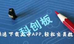 如何快速下载火币APP，轻松交易数字货币