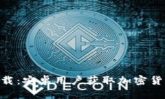 火特币APP下载：安卓用户获取加密货币的绝佳平