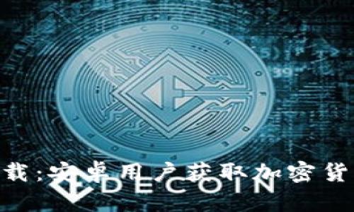 火特币APP下载：安卓用户获取加密货币的绝佳平台