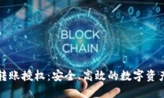 加密货币转账授权：安全、高效的数字资产管理