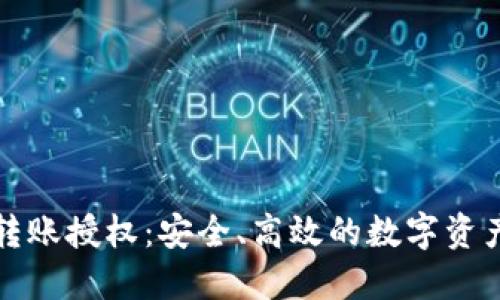 加密货币转账授权：安全、高效的数字资产管理方法