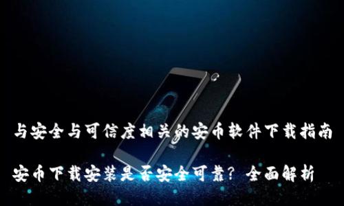 与安全与可信度相关的安币软件下载指南

安币下载安装是否安全可靠? 全面解析