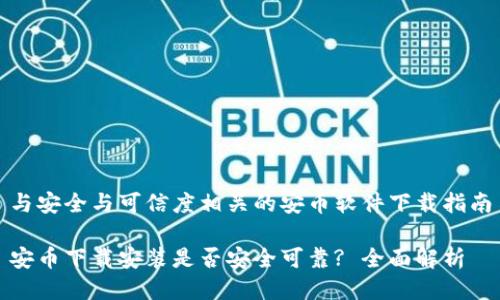 与安全与可信度相关的安币软件下载指南

安币下载安装是否安全可靠? 全面解析