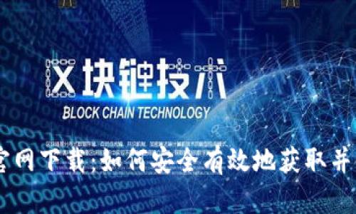 币安币官网下载：如何安全有效地获取并使用BNB
