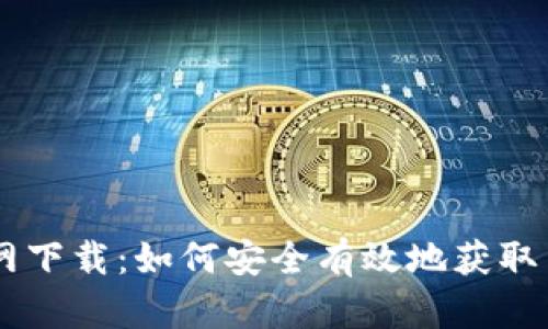币安币官网下载：如何安全有效地获取并使用BNB