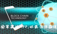 如何安全下载币安苹果版APP，以最佳体验进行数