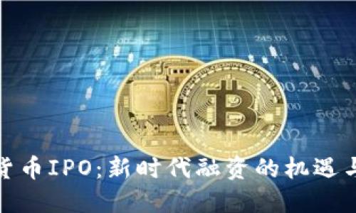 加密货币IPO：新时代融资的机遇与挑战