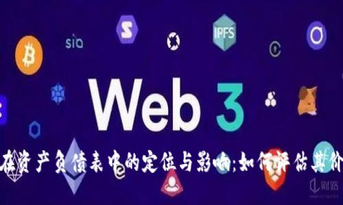 加密货币在资产负债表中的定位与影响：如何评估其价值与风险