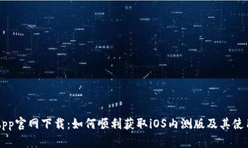 币安App官网下载：如何顺利获取iOS内测版及其使用优势